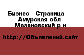  Бизнес - Страница 4 . Амурская обл.,Мазановский р-н